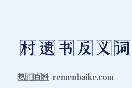 彊村遗书反义词是什么意思的图片